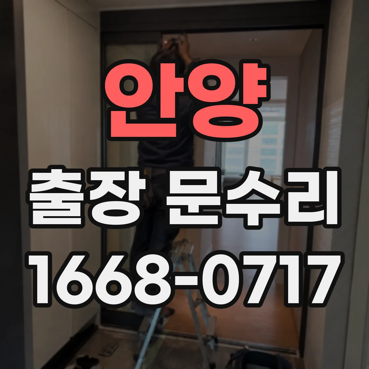 안양 출장 문수리