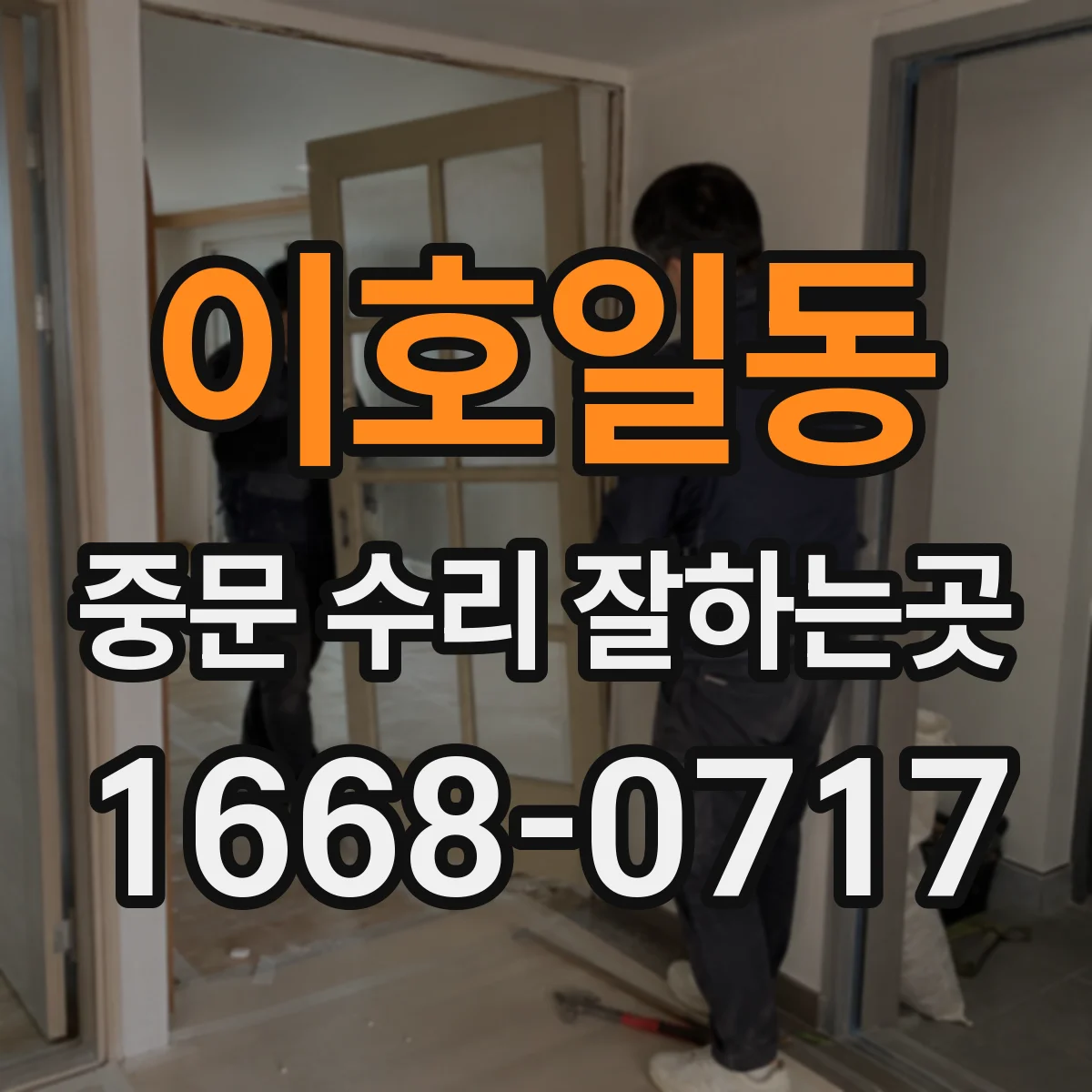 이호일동 중문 수리 잘하는곳