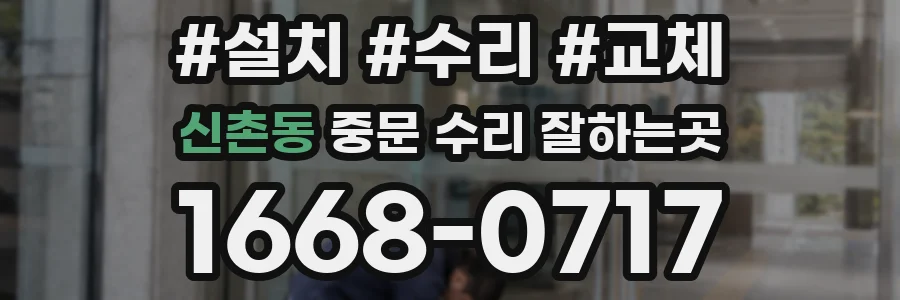 신촌동 중문 수리 잘하는곳