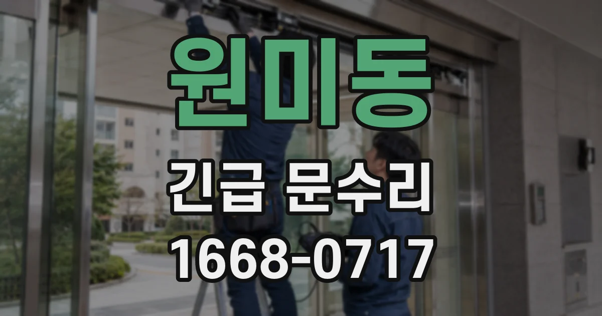 원미동 긴급 문수리