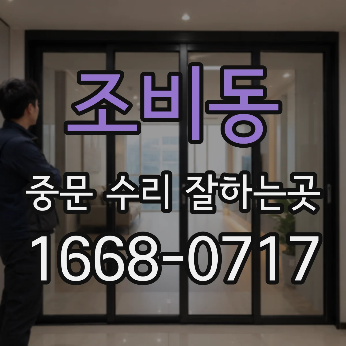 조비동 중문 수리 잘하는곳