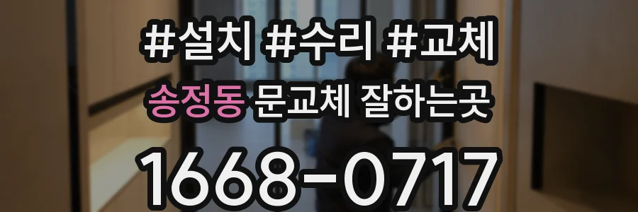 송정동 문교체 잘하는곳