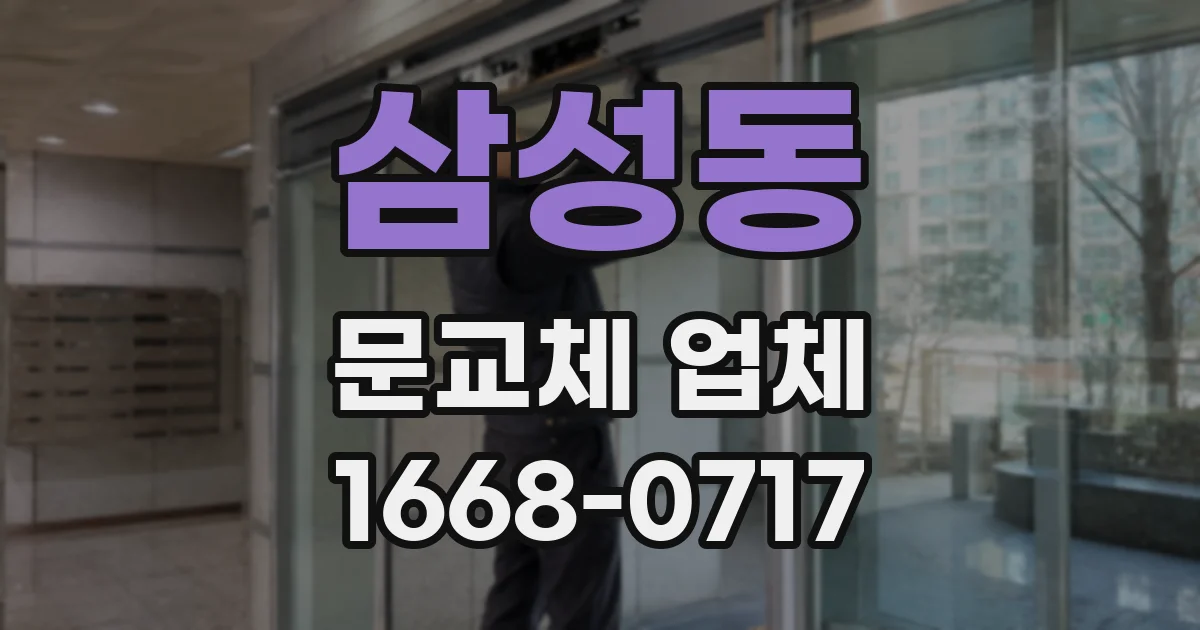 삼성동 문교체 업체