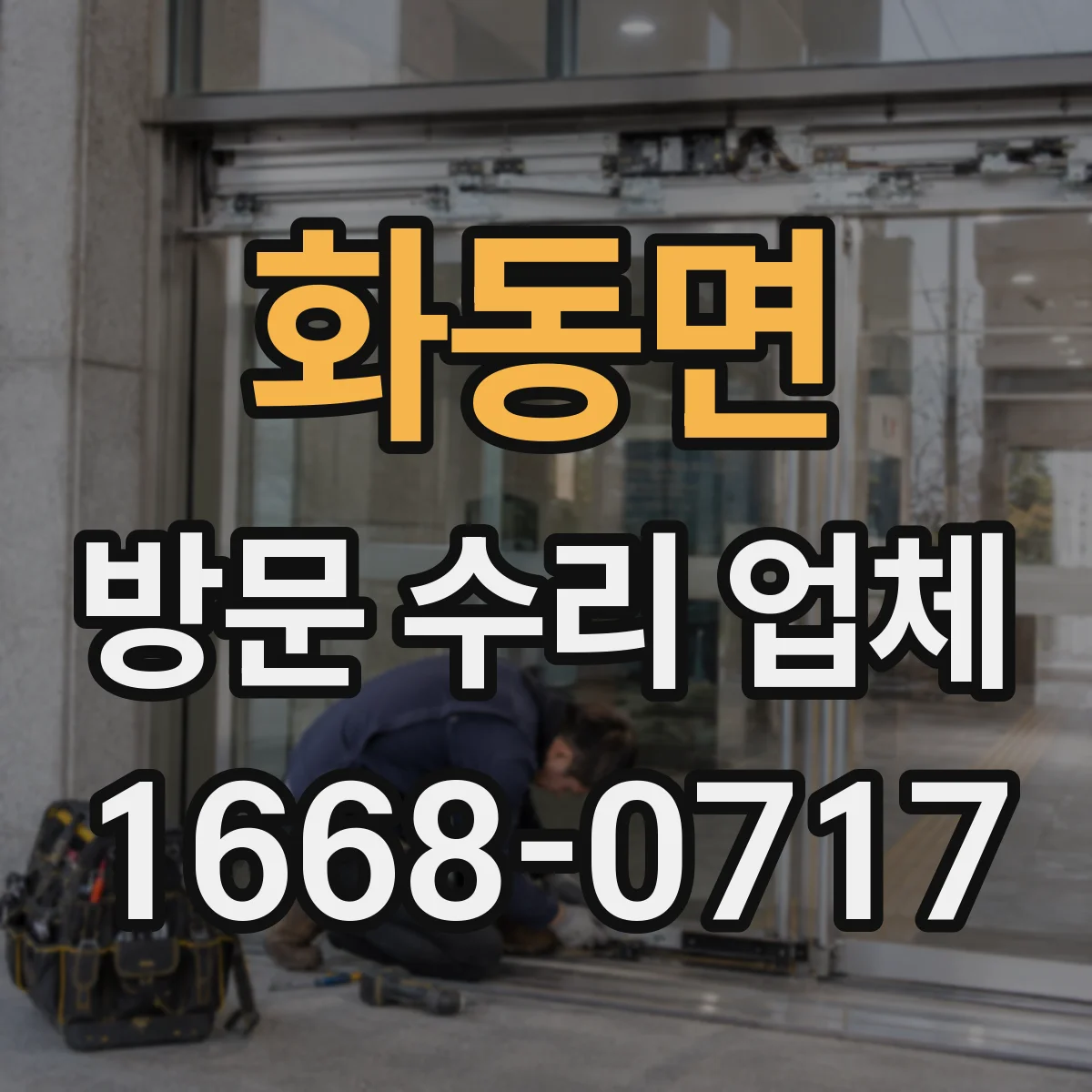 화동면 방문 수리 업체