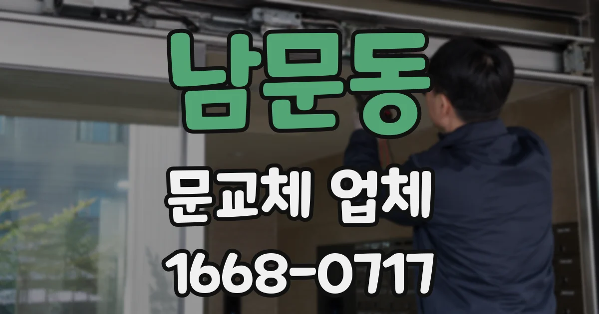 남문동 문교체 업체
