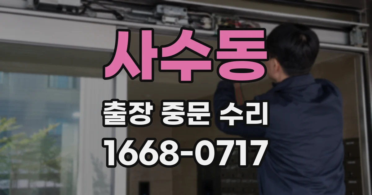 사수동 출장 중문 수리