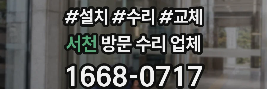 서천 방문 수리 업체