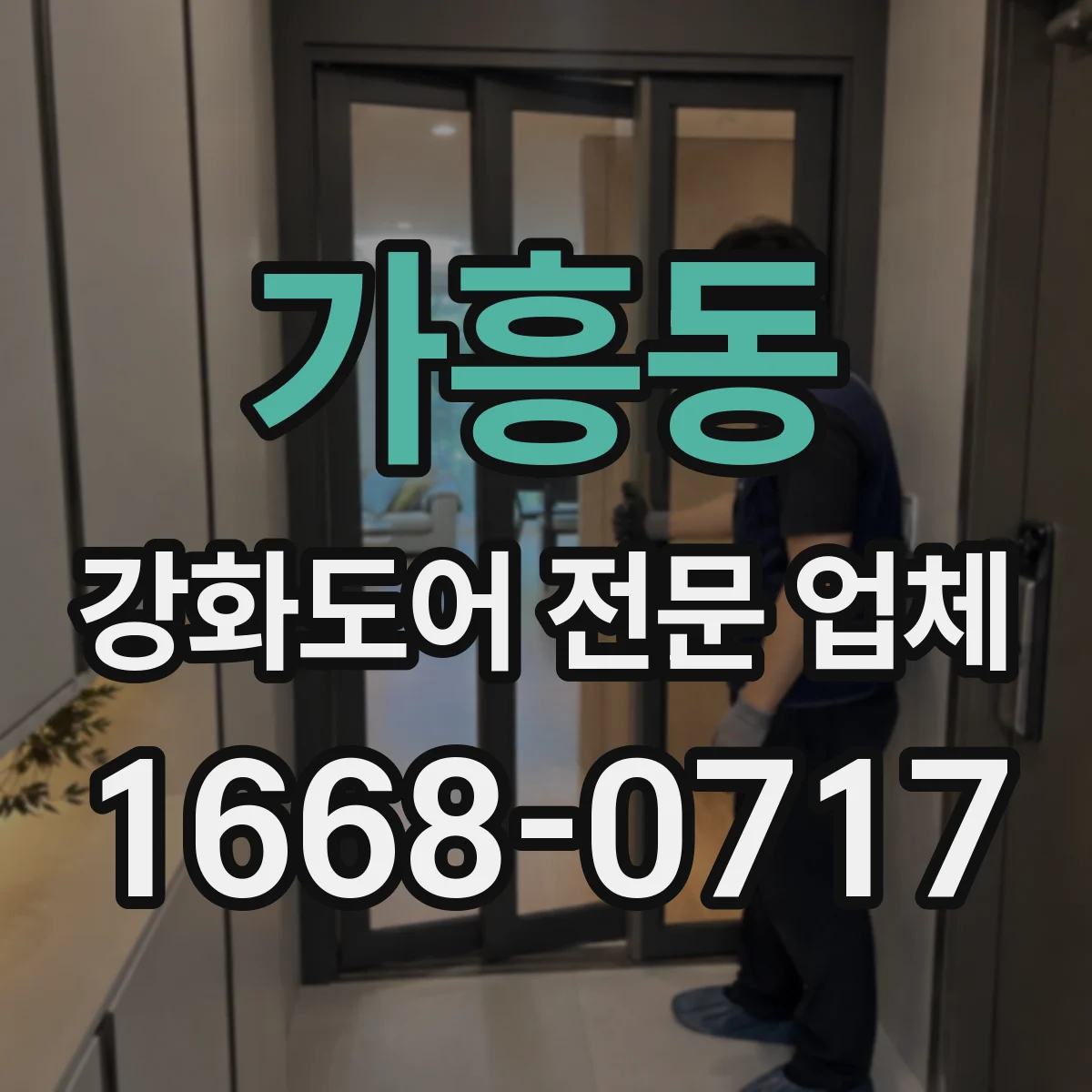가흥동 강화도어 전문 업체