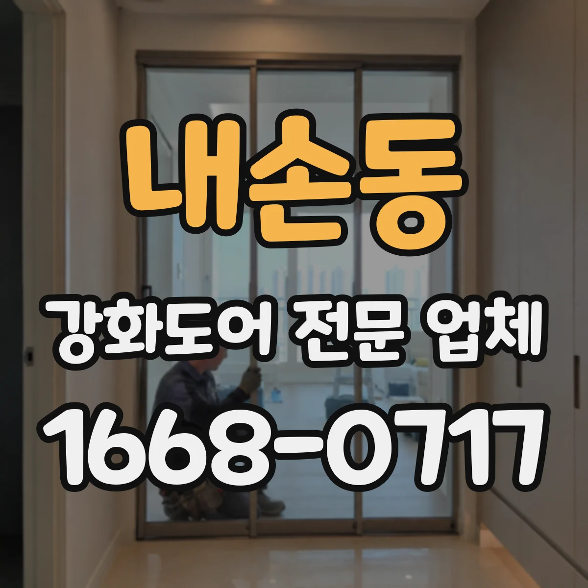 내손동 강화도어 전문 업체