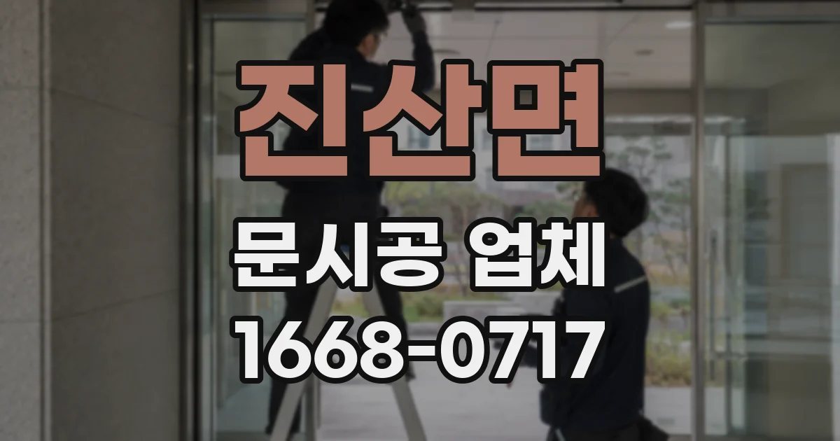 진산면 문시공 업체