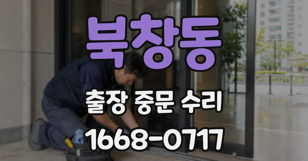 북창동 출장 중문 수리