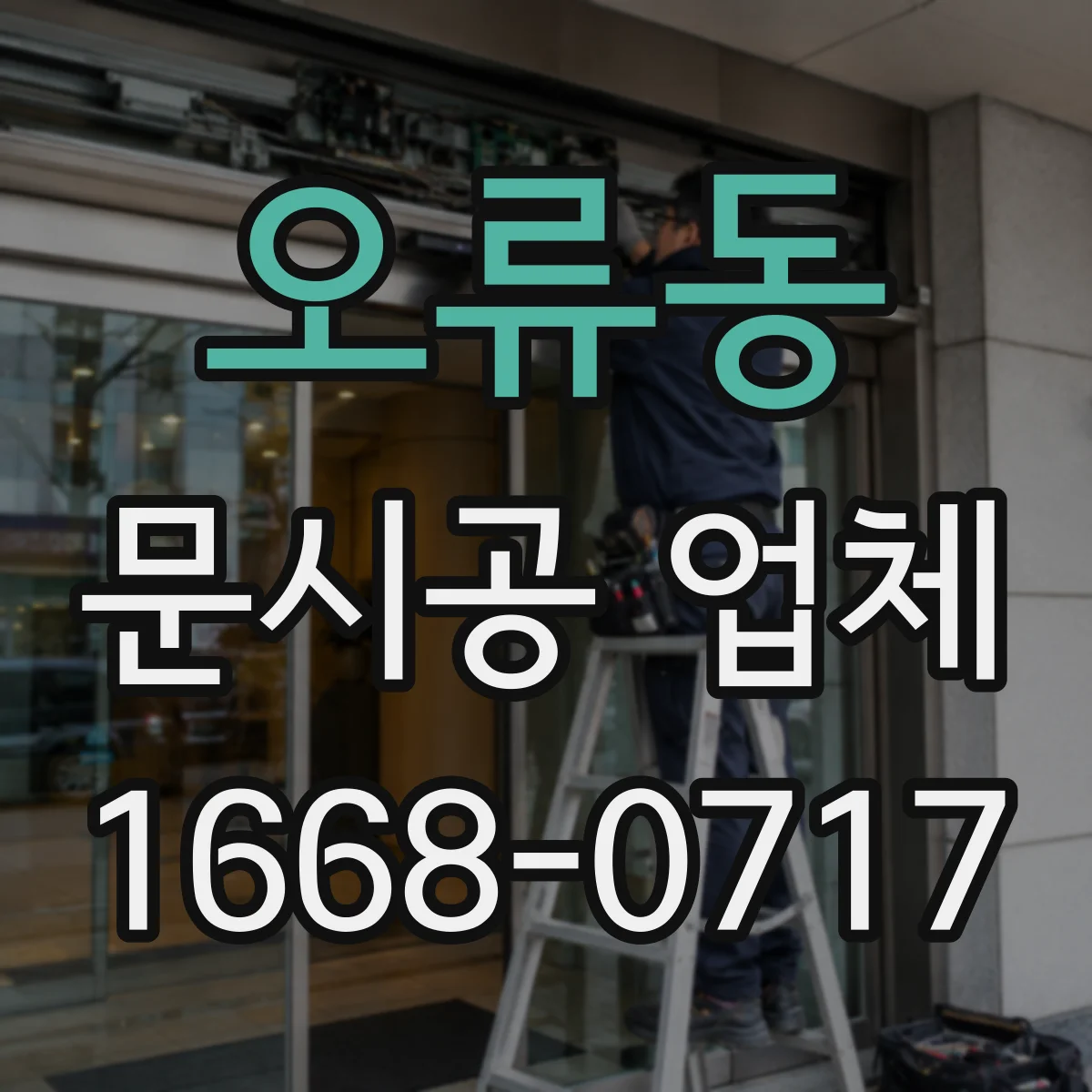 오류동 문시공 업체