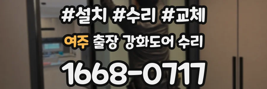 여주 출장 강화도어 수리
