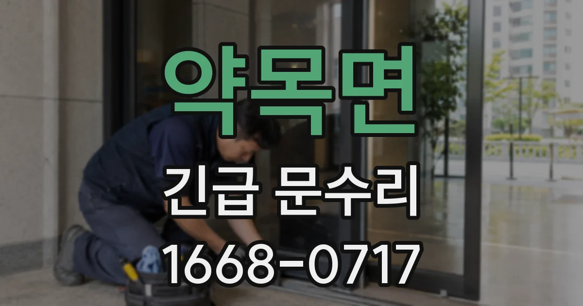 약목면 긴급 문수리