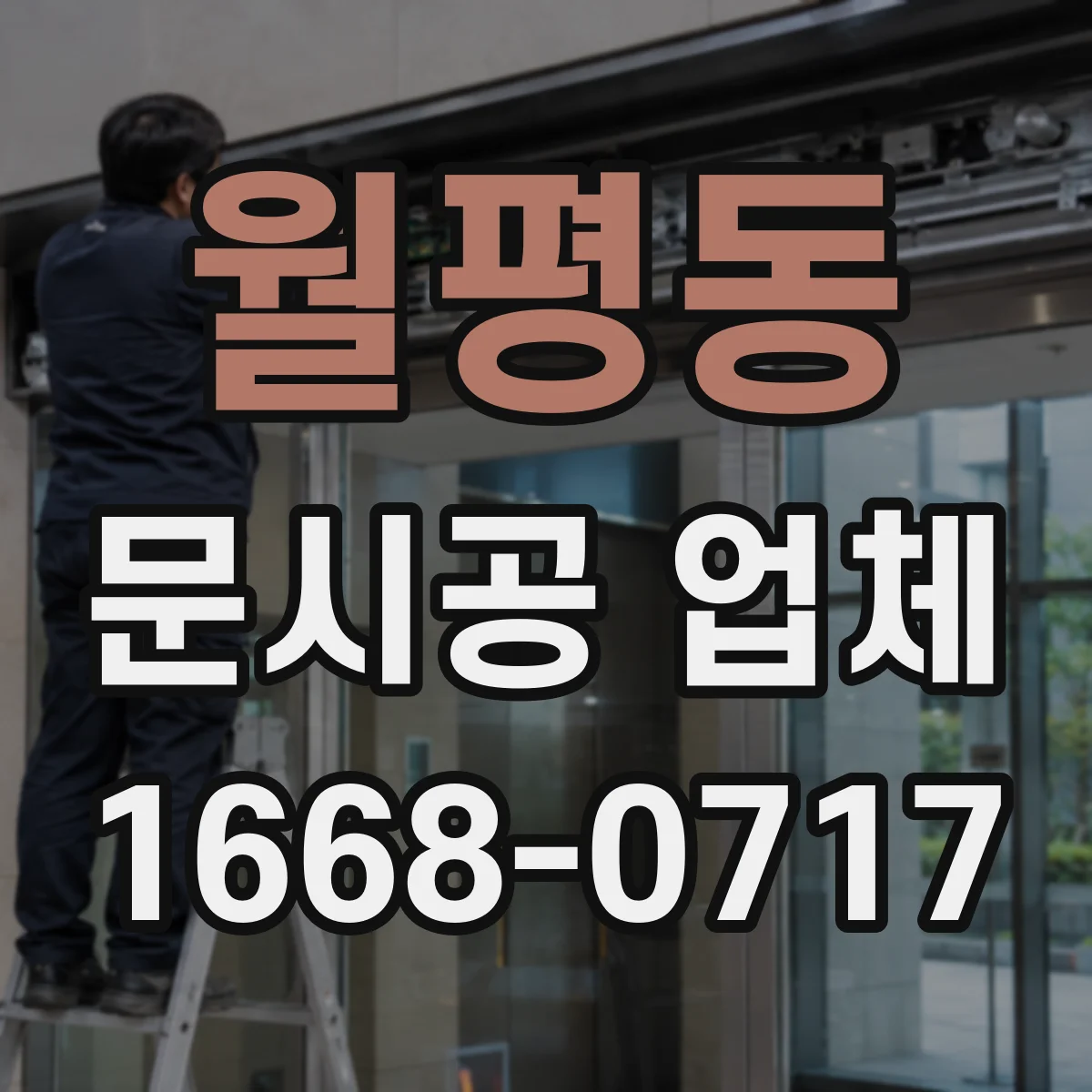 월평동 문시공 업체