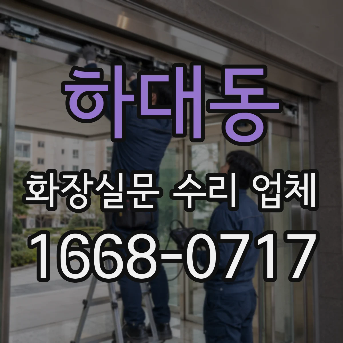 하대동 화장실문 수리 업체