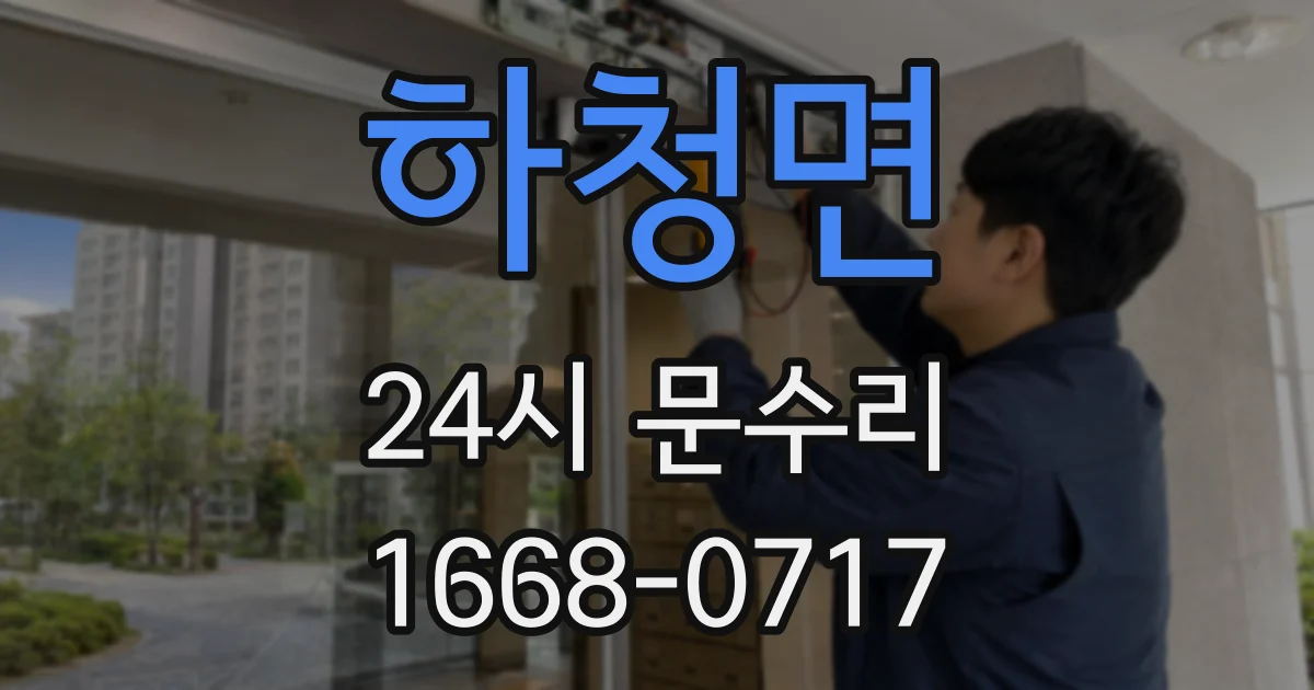 하청면 24시 문수리