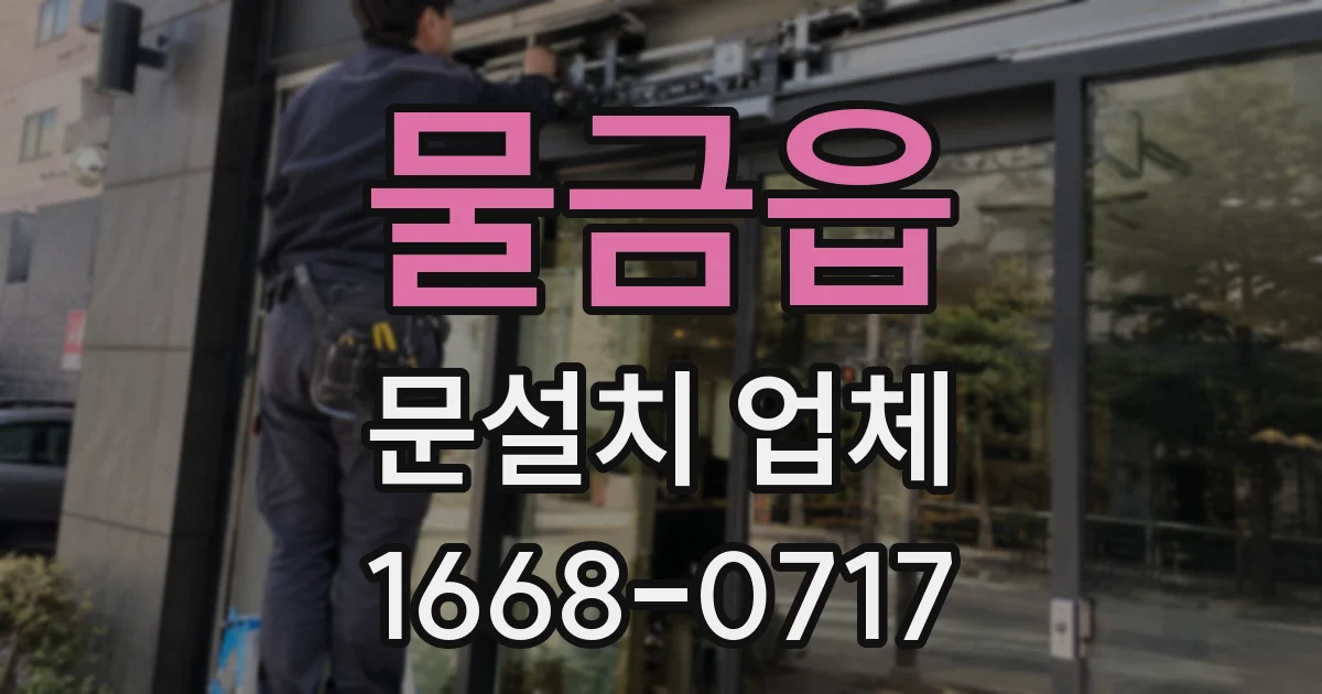 물금읍 문설치 업체