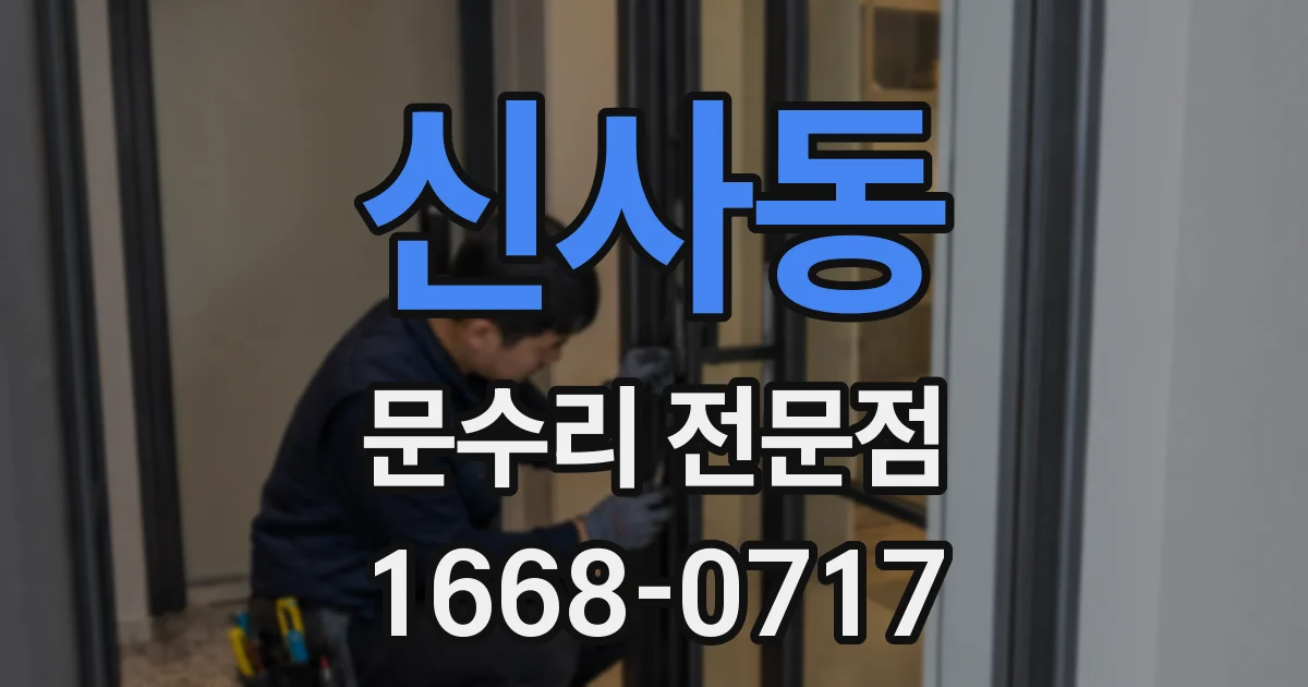 신사동 문수리 전문점