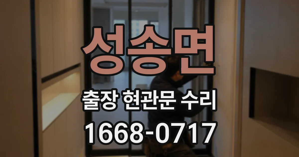 성송면 출장 현관문 수리