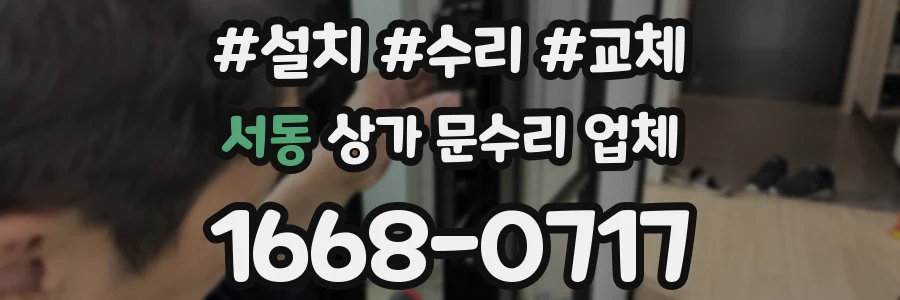 서동 상가 문수리 업체