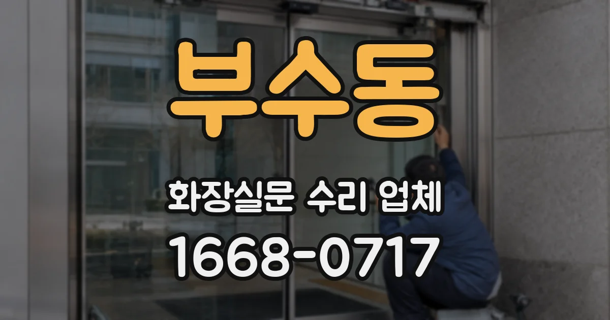 부수동 화장실문 수리 업체