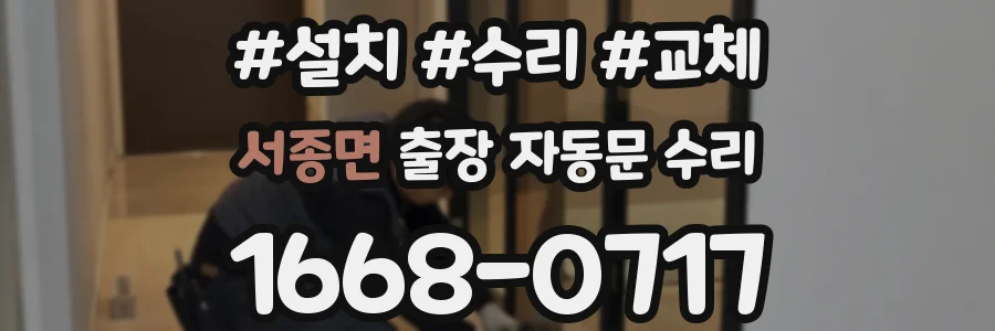 서종면 출장 자동문 수리