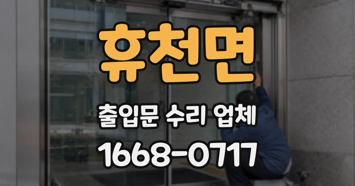 휴천면 출입문 수리 업체