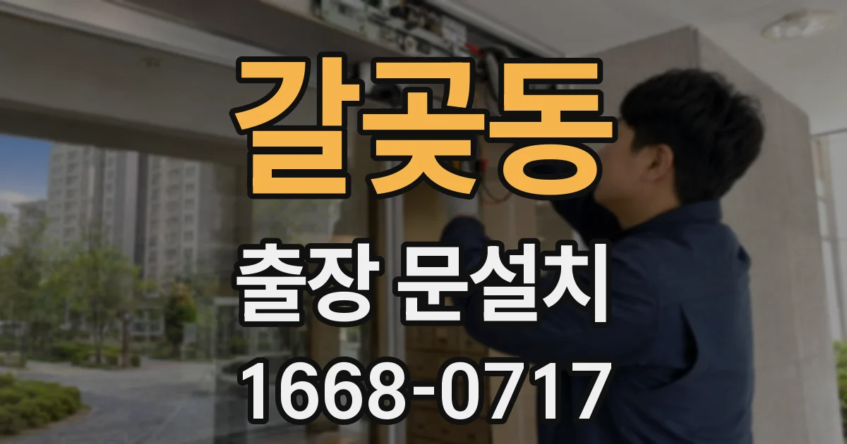 갈곶동 출장 문설치