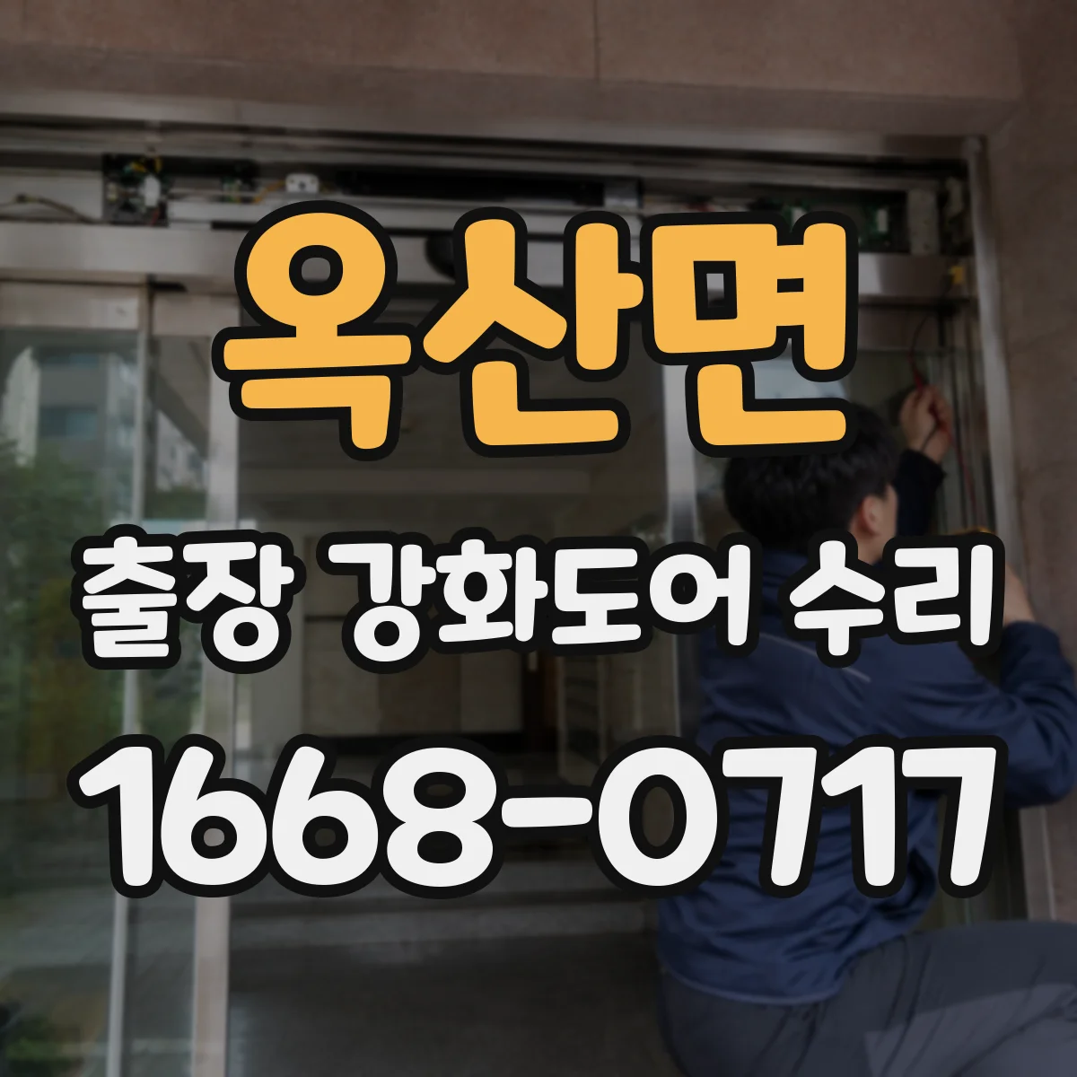옥산면 출장 강화도어 수리