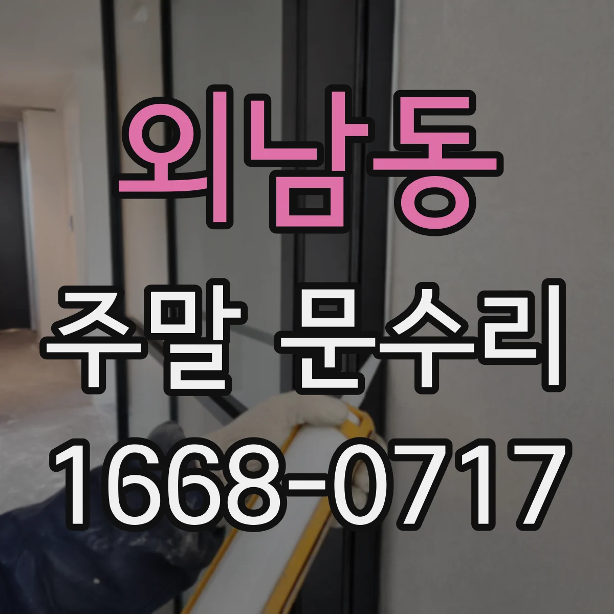외남동 주말 문수리