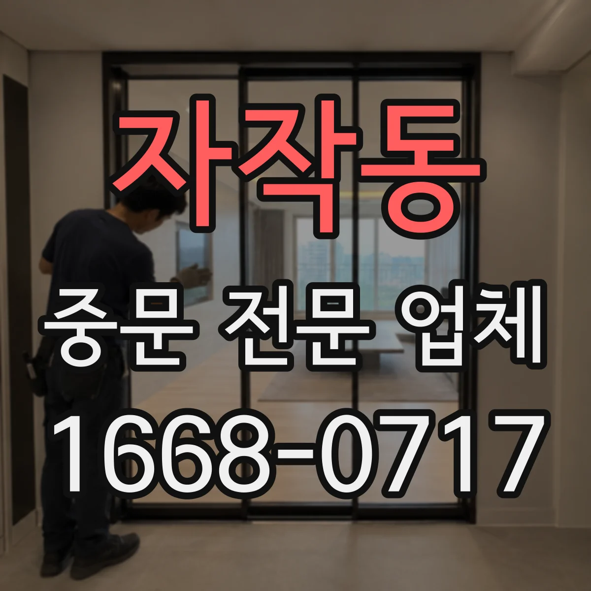 자작동 중문 전문 업체