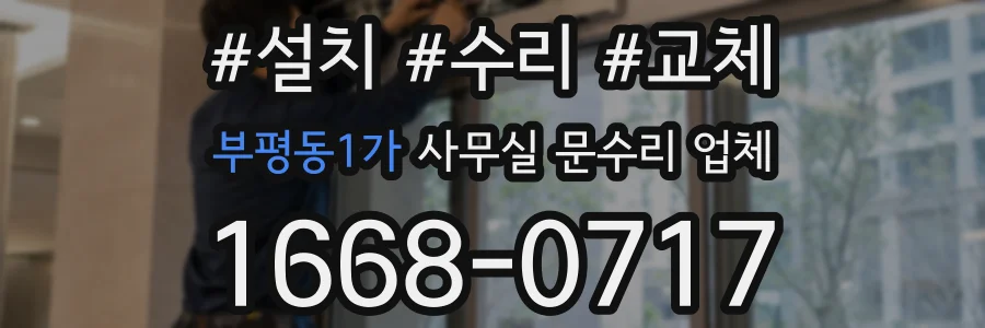 부평동1가 사무실 문수리 업체