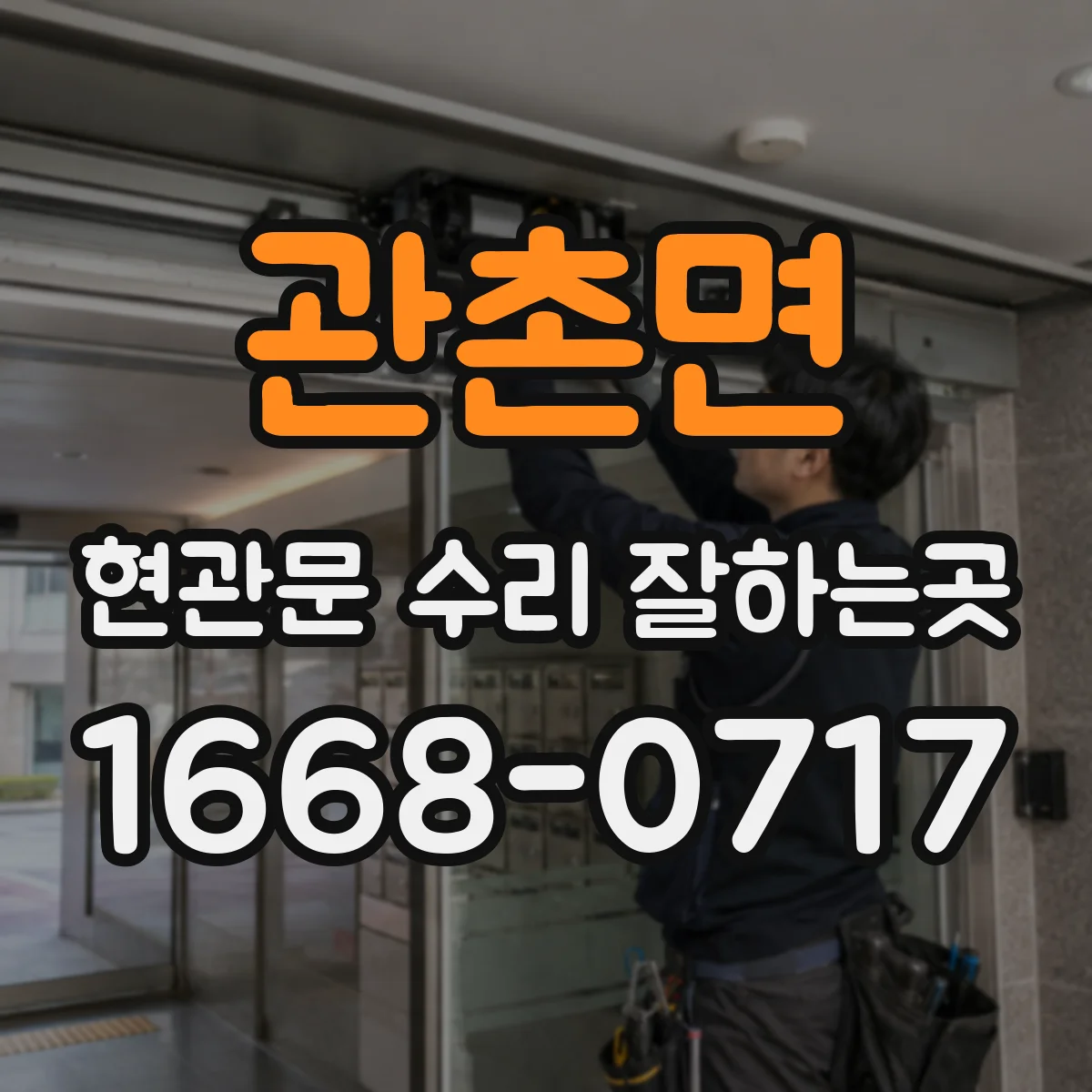 관촌면 현관문 수리 잘하는곳