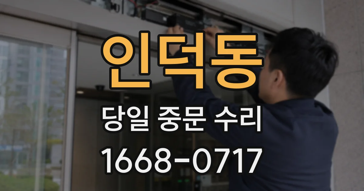 인덕동 당일 중문 수리