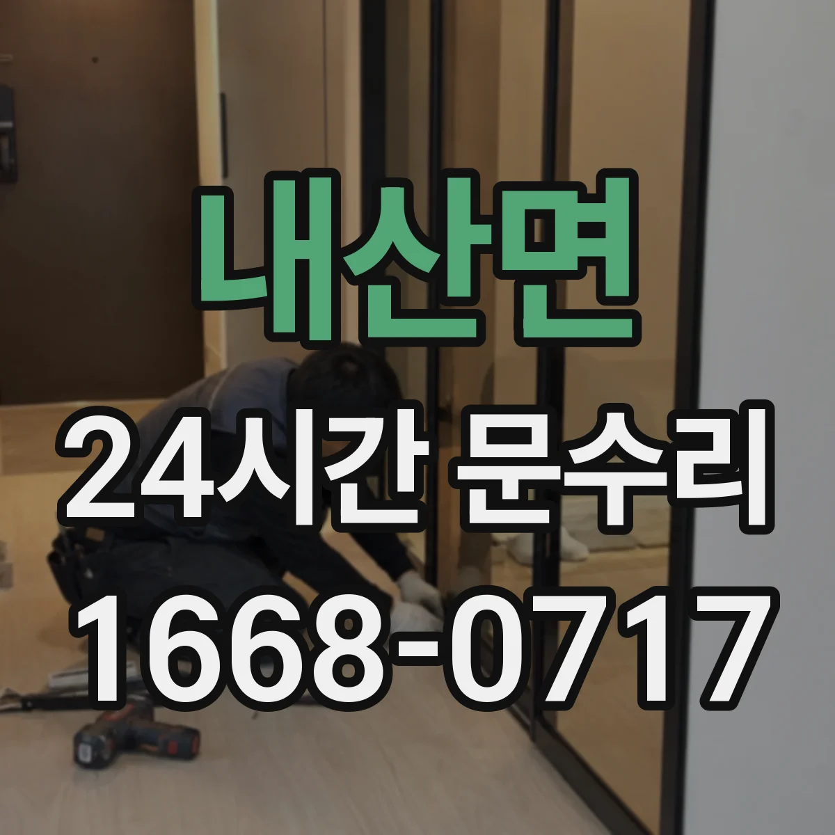 내산면 24시간 문수리