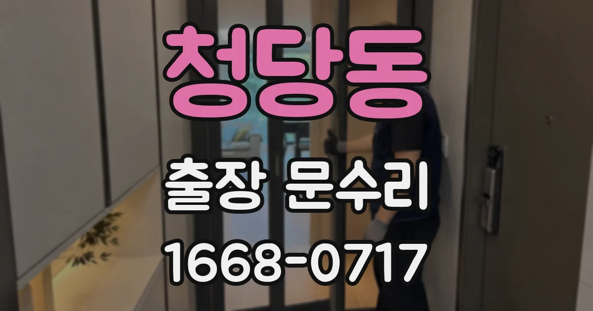 청당동 출장 문수리