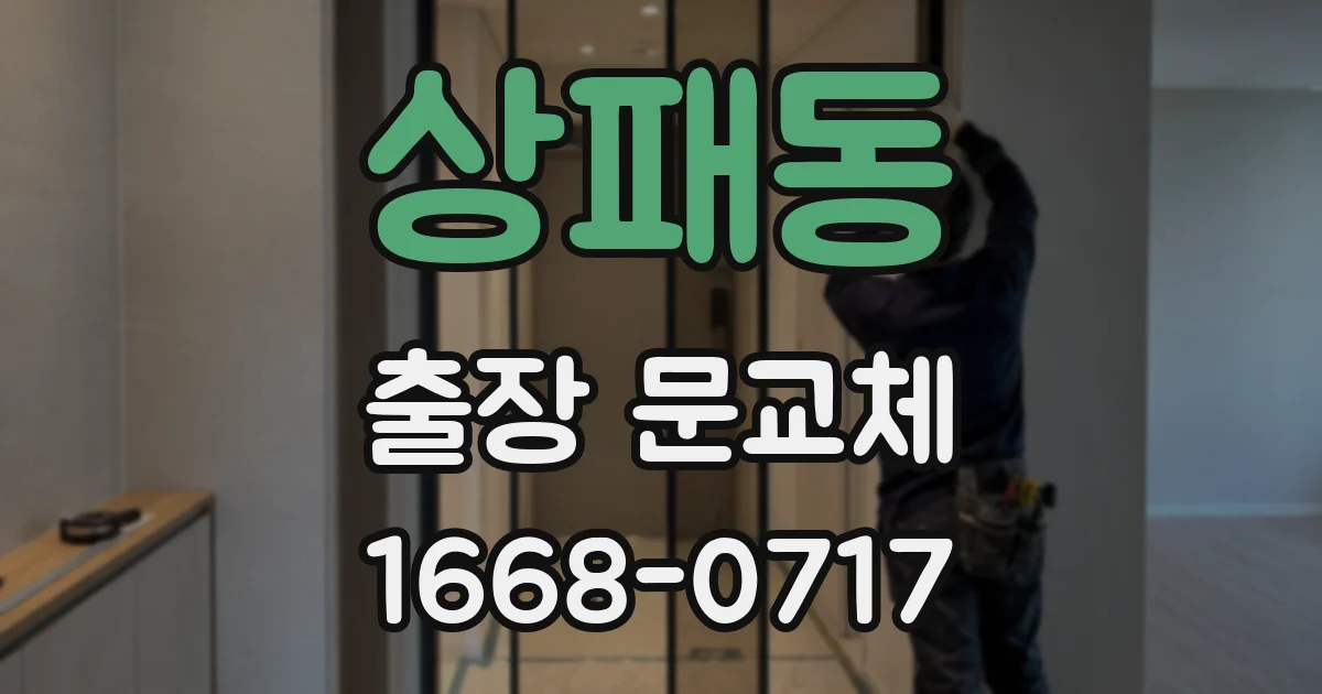 상패동 출장 문교체