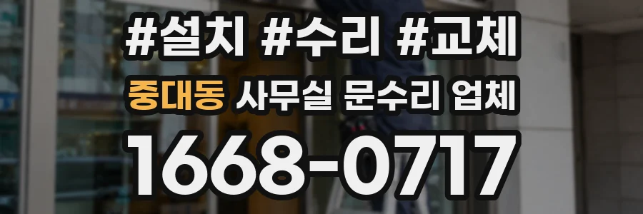 중대동 사무실 문수리 업체