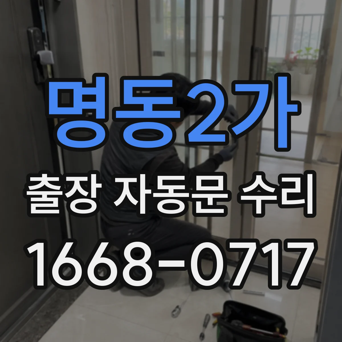 명동2가 출장 자동문 수리