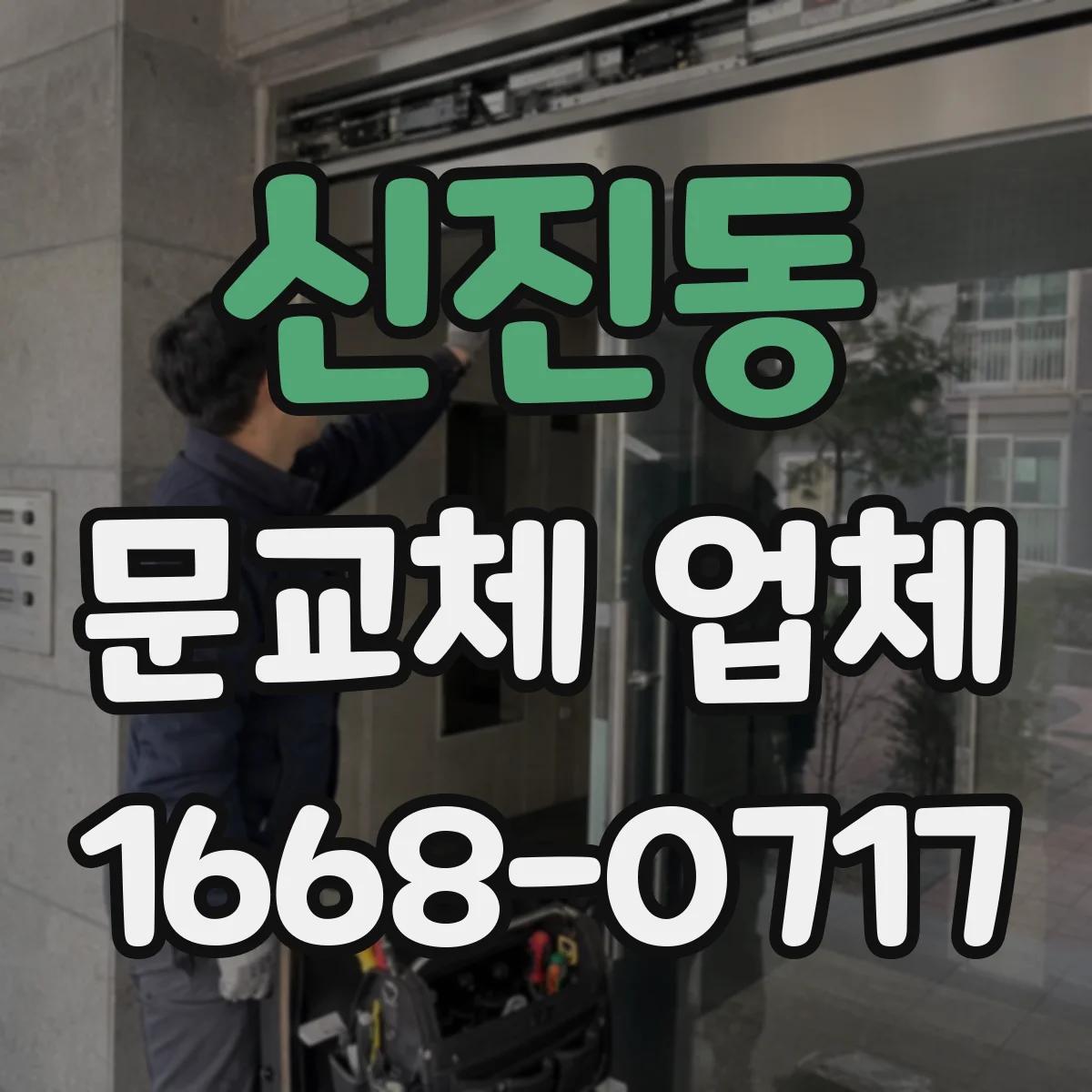 신진동 문교체 업체