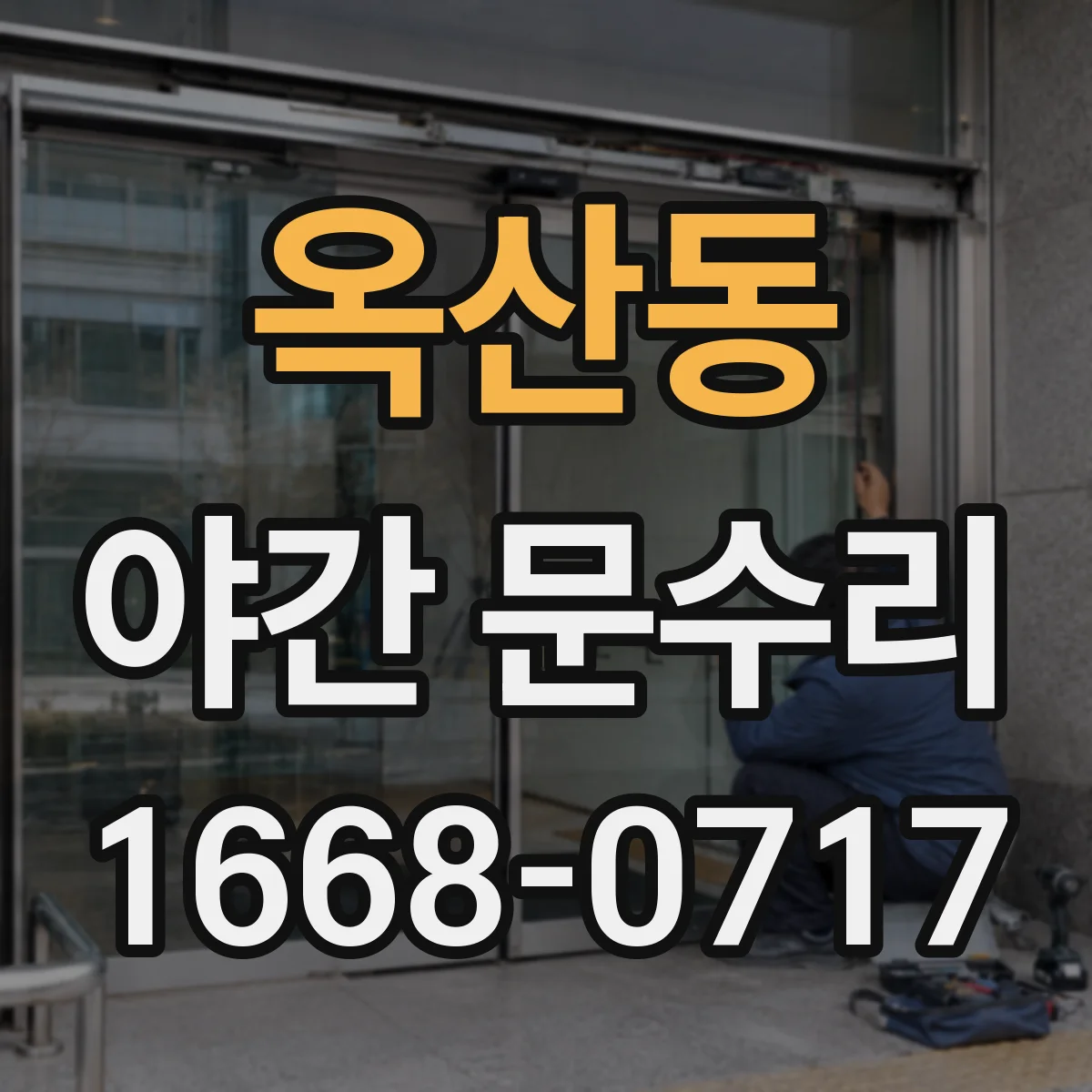 옥산동 야간 문수리