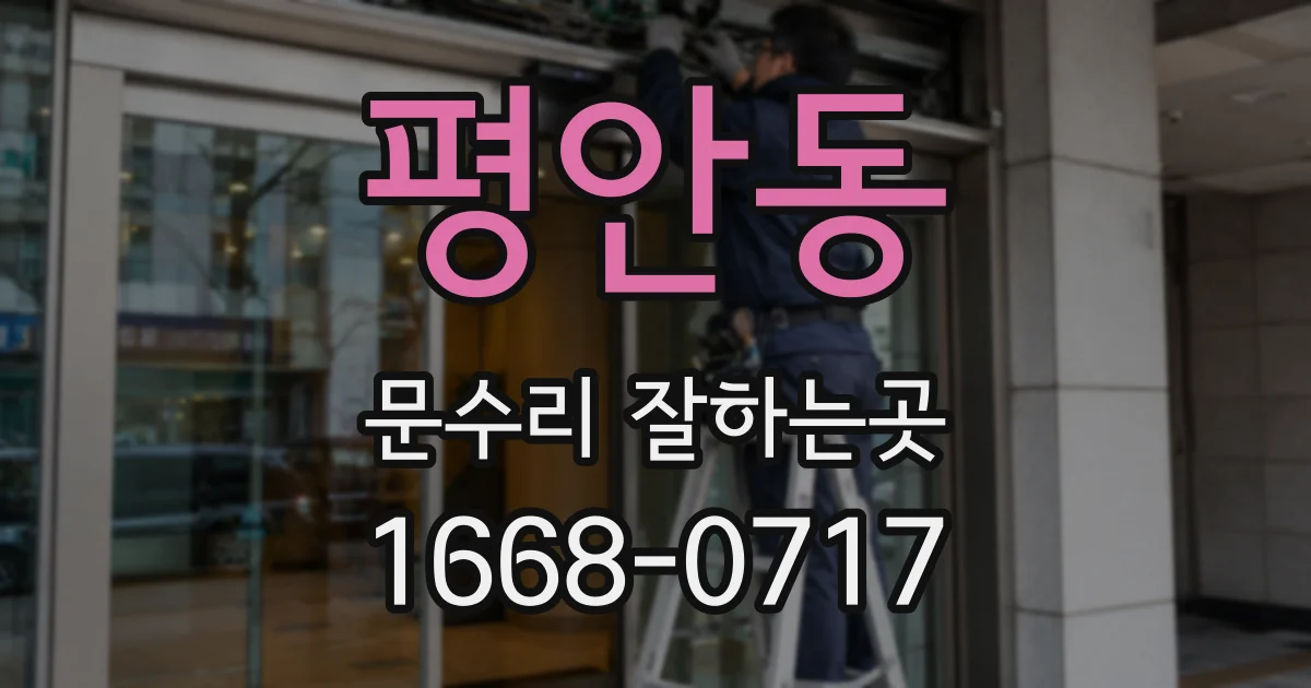 평안동 문수리 잘하는곳