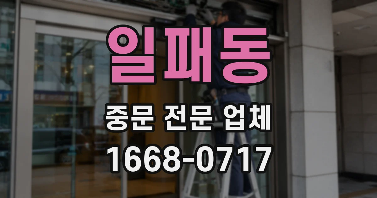 일패동 중문 전문 업체