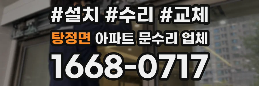 탕정면 아파트 문수리 업체