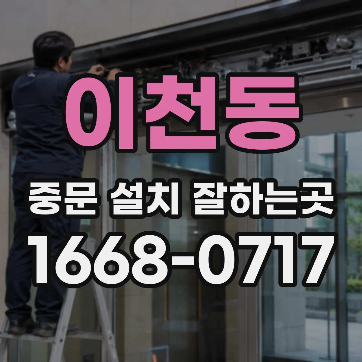 이천동 중문 설치 잘하는곳