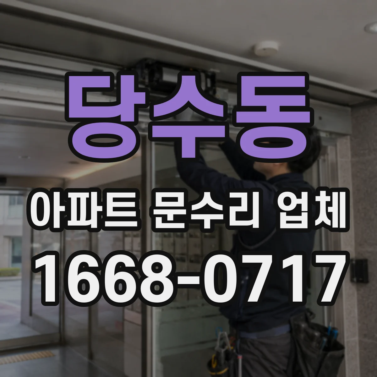 당수동 아파트 문수리 업체