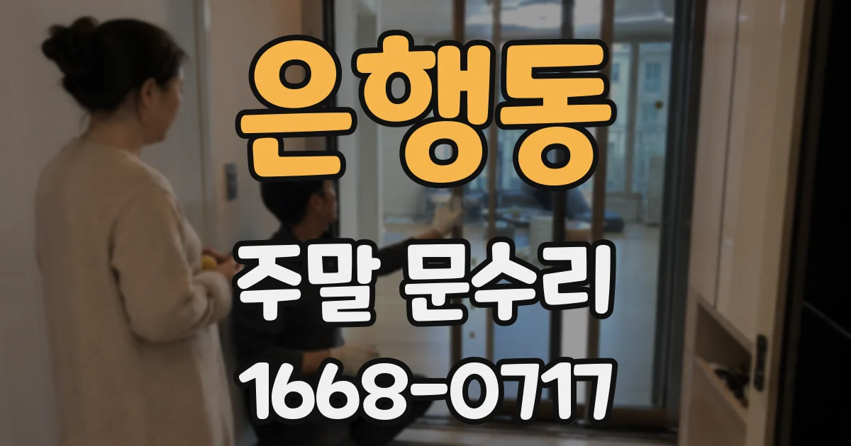 은행동 주말 문수리