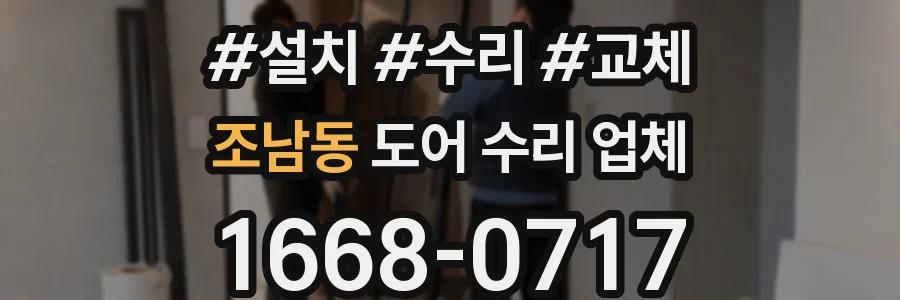 조남동 도어 수리 업체