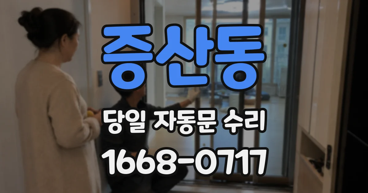 증산동 당일 자동문 수리